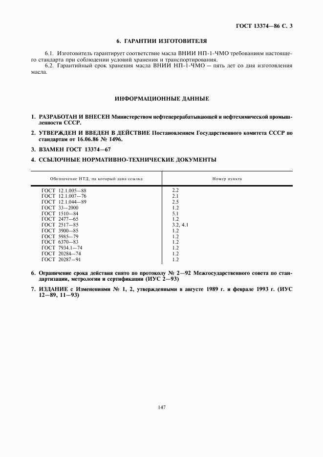 ГОСТ 13374-86, страница 3