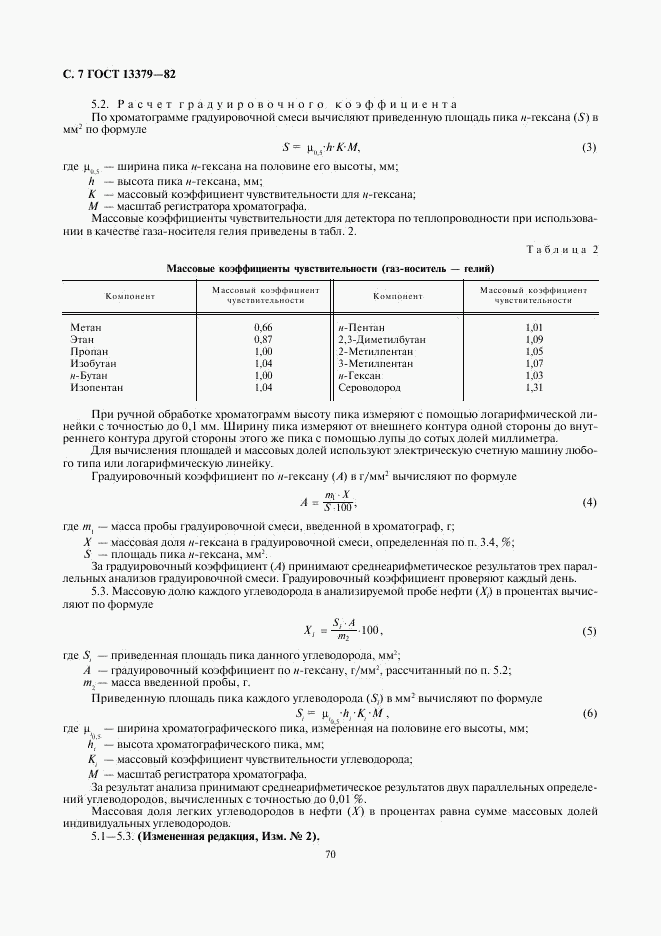 ГОСТ 13379-82, страница 7