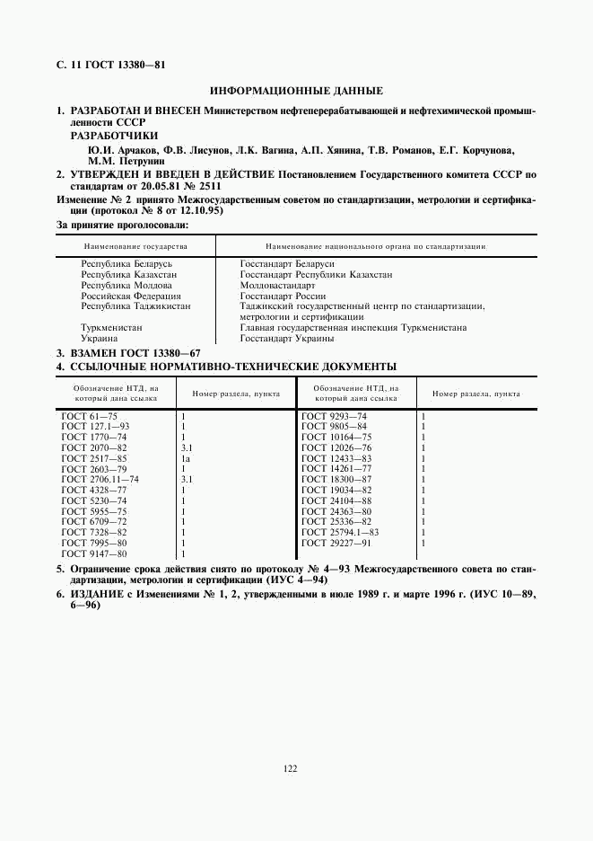 ГОСТ 13380-81, страница 11