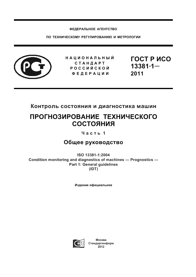 ГОСТ Р ИСО 13381-1-2011, страница 1