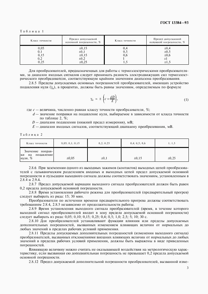 ГОСТ 13384-93, страница 5