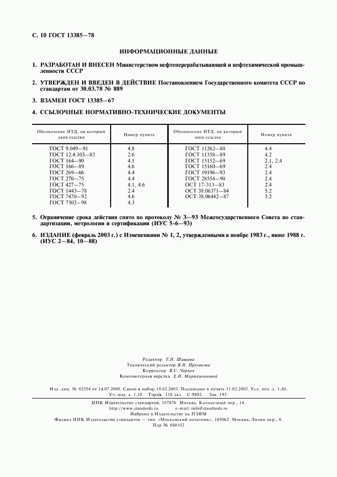 ГОСТ 13385-78, страница 11