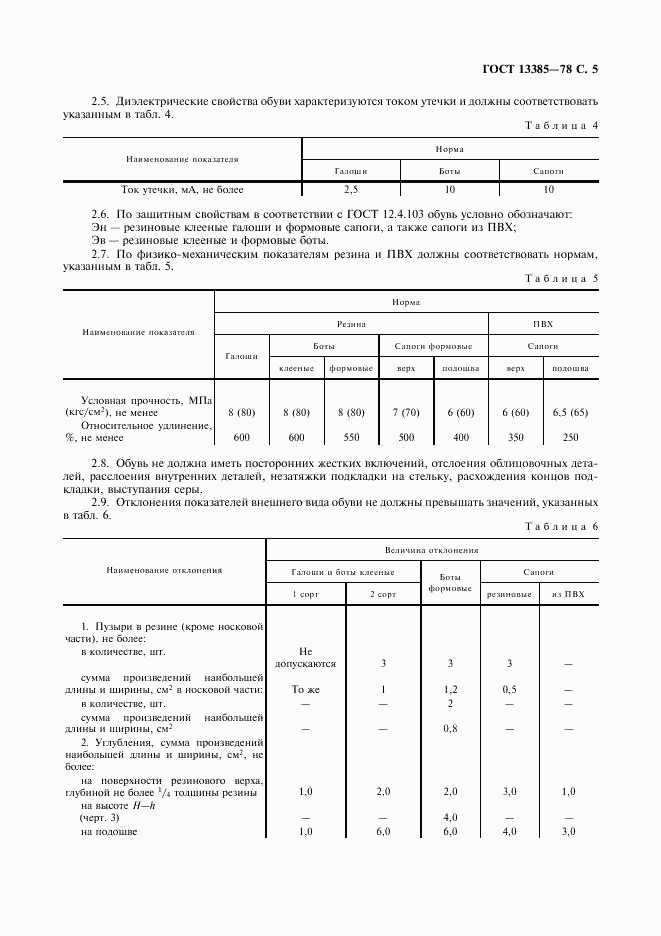 ГОСТ 13385-78, страница 6