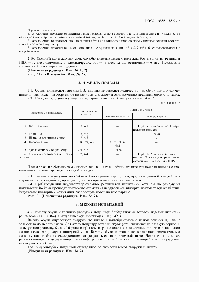 ГОСТ 13385-78, страница 8