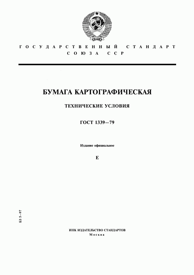 ГОСТ 1339-79, страница 1