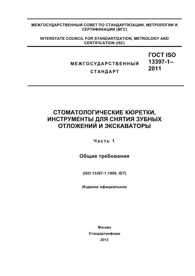 ГОСТ ISO 13397-1-2011, страница 1