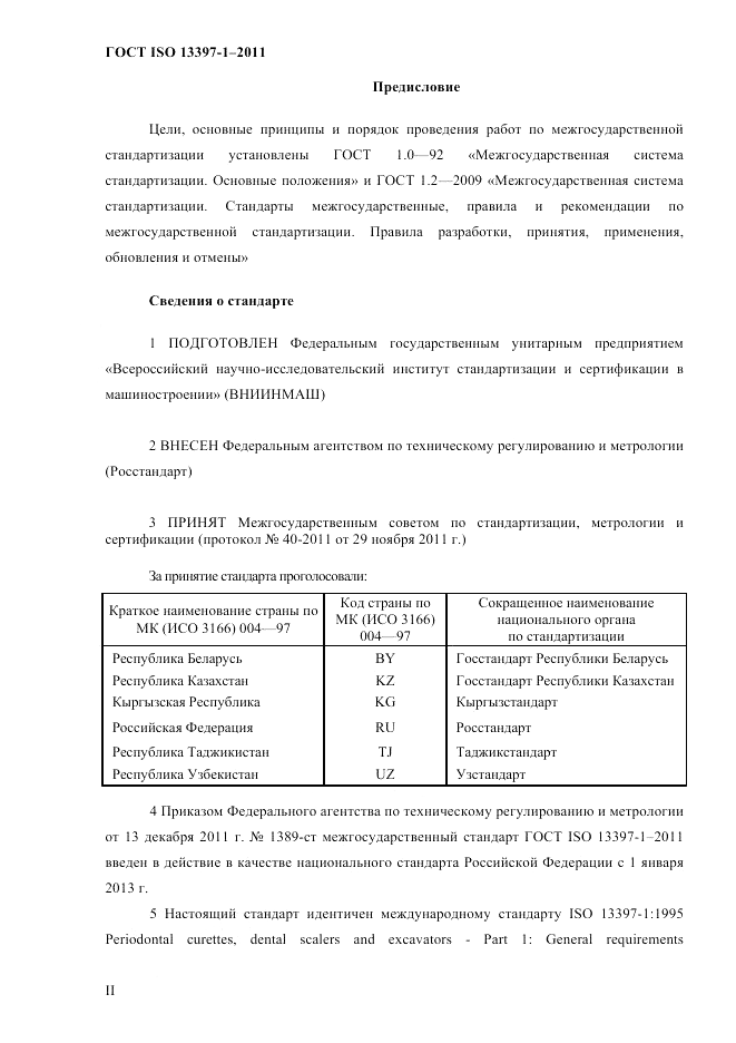 ГОСТ ISO 13397-1-2011, страница 2