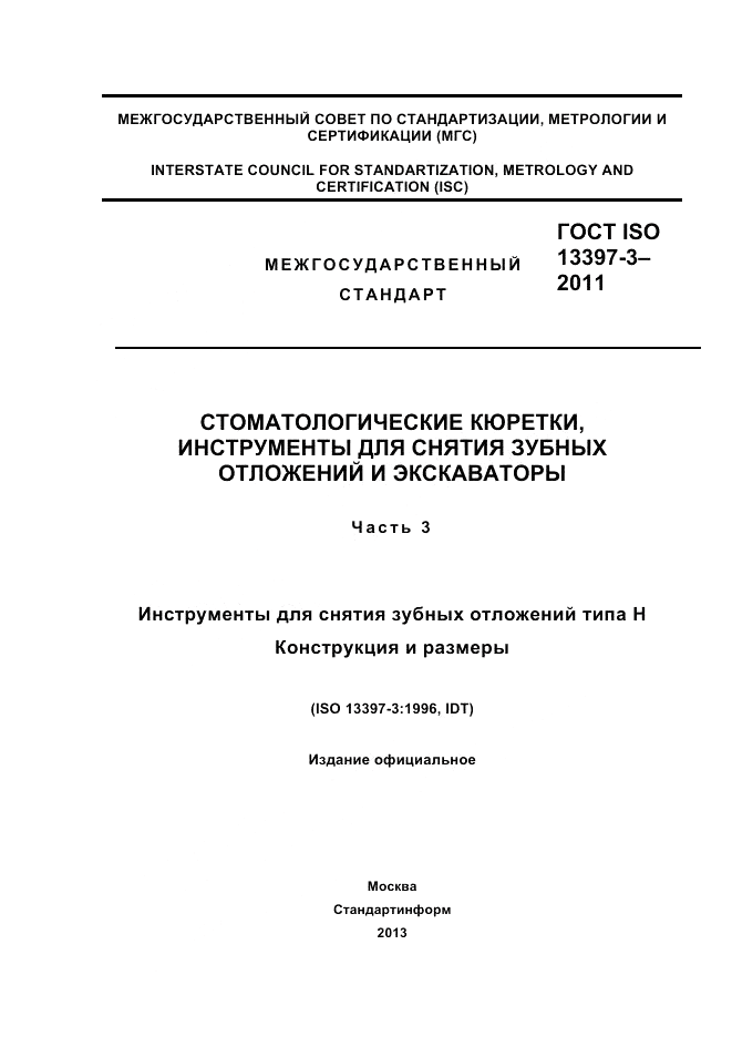 ГОСТ ISO 13397-3-2011, страница 1