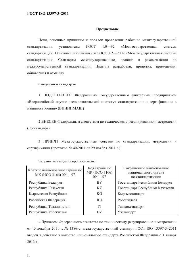 ГОСТ ISO 13397-3-2011, страница 2