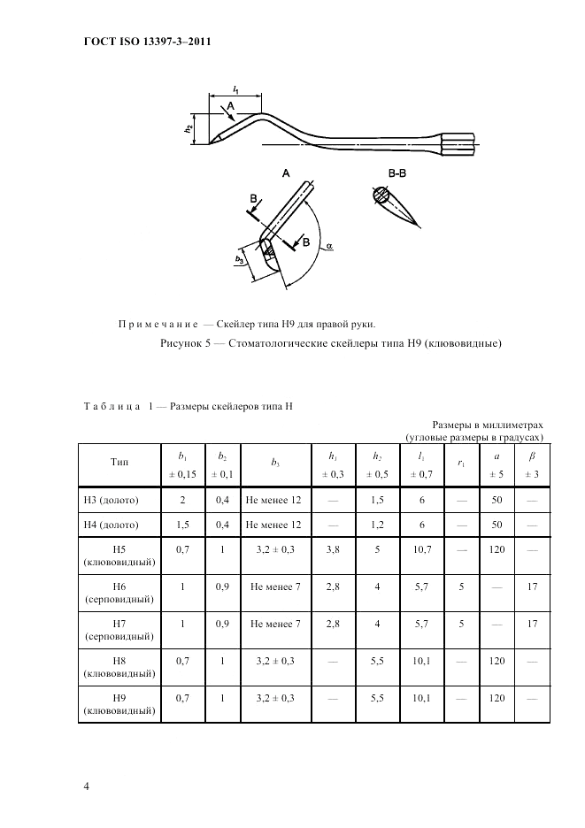 ГОСТ ISO 13397-3-2011, страница 7