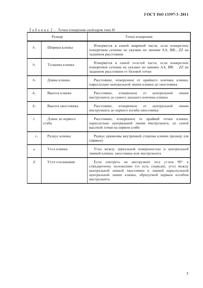 ГОСТ ISO 13397-3-2011, страница 8