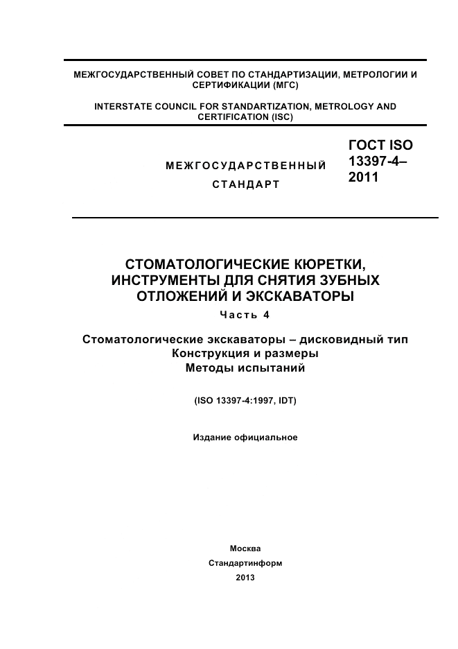 ГОСТ ISO 13397-4-2011, страница 1