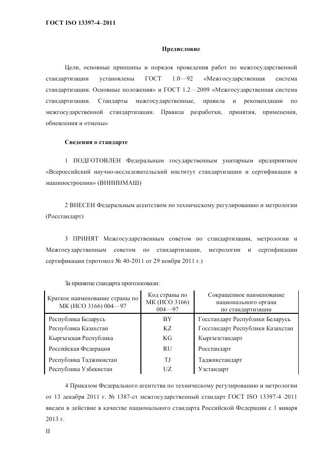 ГОСТ ISO 13397-4-2011, страница 2