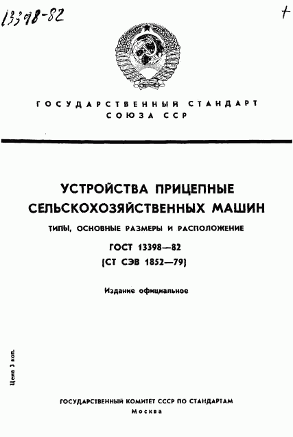 ГОСТ 13398-82, страница 1