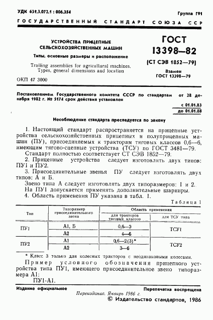 ГОСТ 13398-82, страница 2