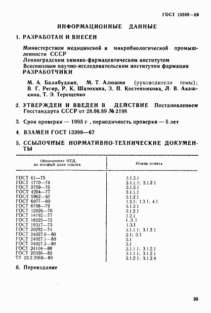 ГОСТ 13399-89, страница 11