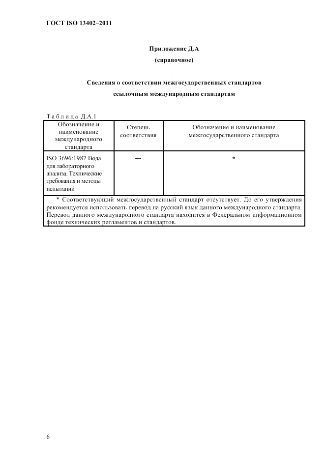 ГОСТ ISO 13402-2011, страница 9