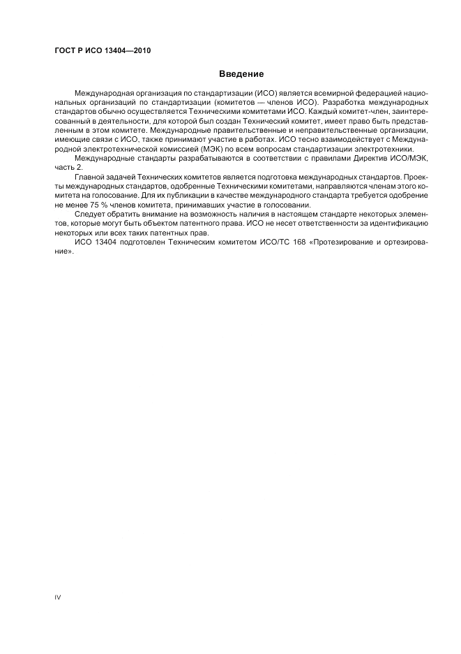 ГОСТ Р ИСО 13404-2010, страница 4