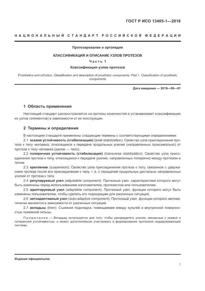 ГОСТ Р ИСО 13405-1-2018, страница 7