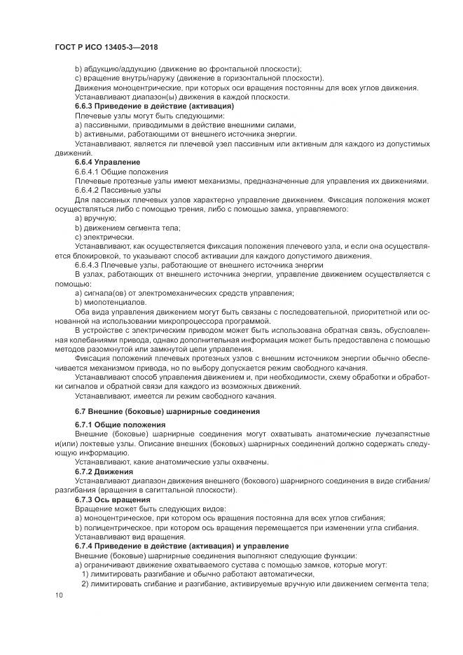 ГОСТ Р ИСО 13405-3-2018, страница 16