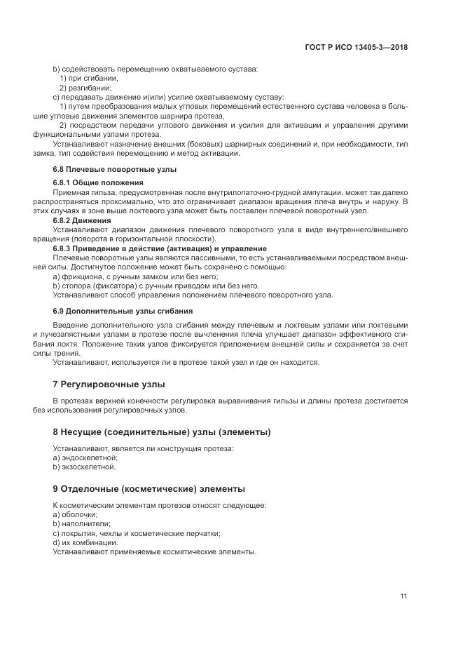 ГОСТ Р ИСО 13405-3-2018, страница 17