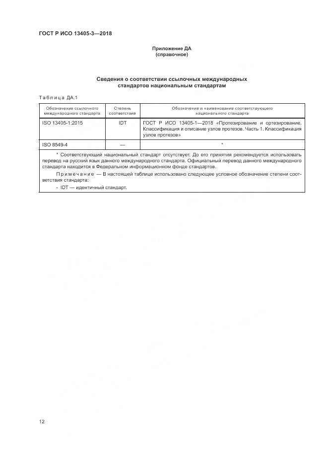 ГОСТ Р ИСО 13405-3-2018, страница 18