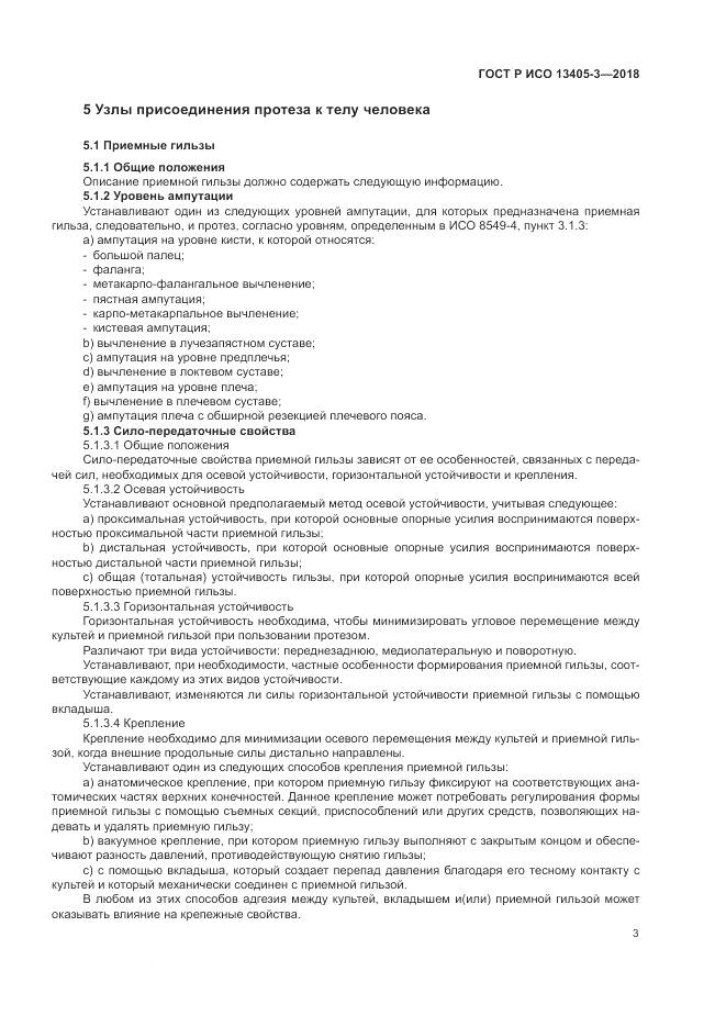 ГОСТ Р ИСО 13405-3-2018, страница 9