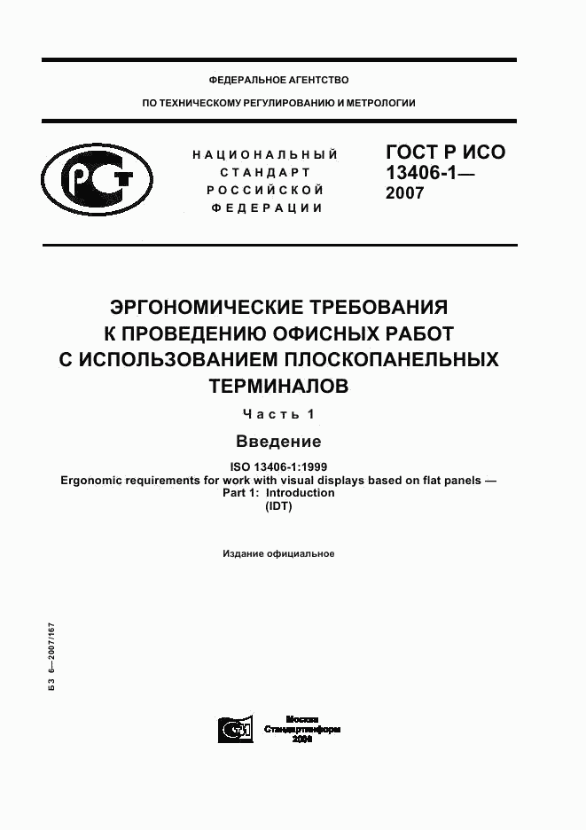 ГОСТ Р ИСО 13406-1-2007, страница 1