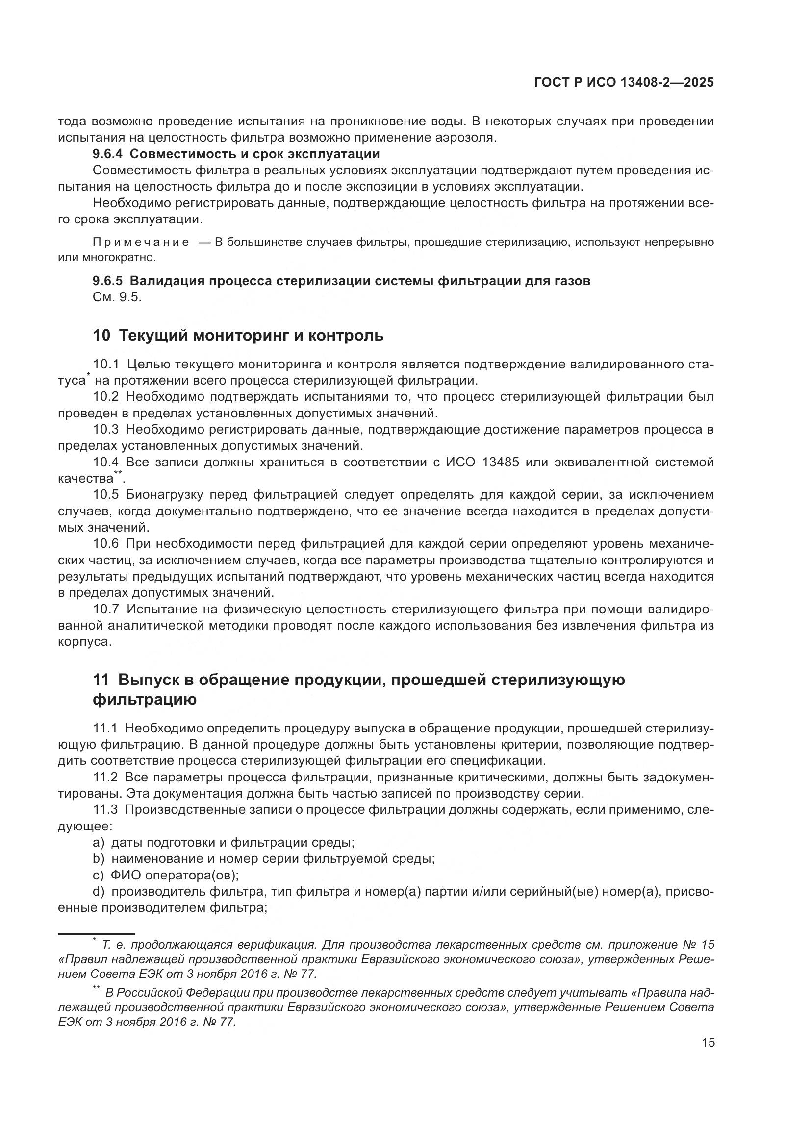 ГОСТ Р ИСО 13408-2-2025, страница 19