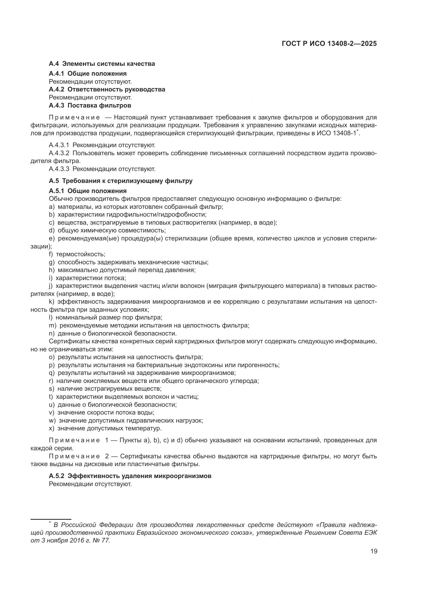 ГОСТ Р ИСО 13408-2-2025, страница 23