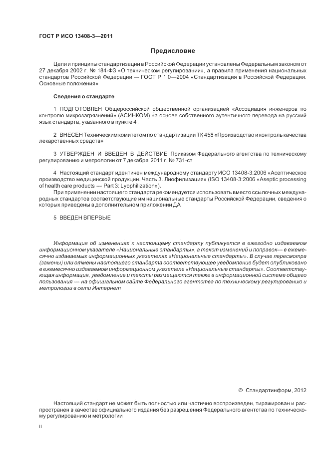ГОСТ Р ИСО 13408-3-2011, страница 2