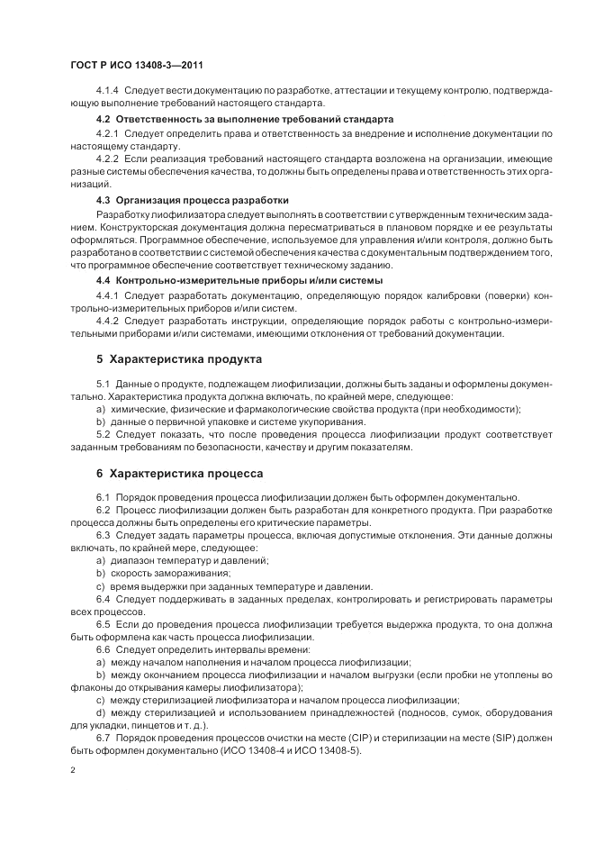 ГОСТ Р ИСО 13408-3-2011, страница 6