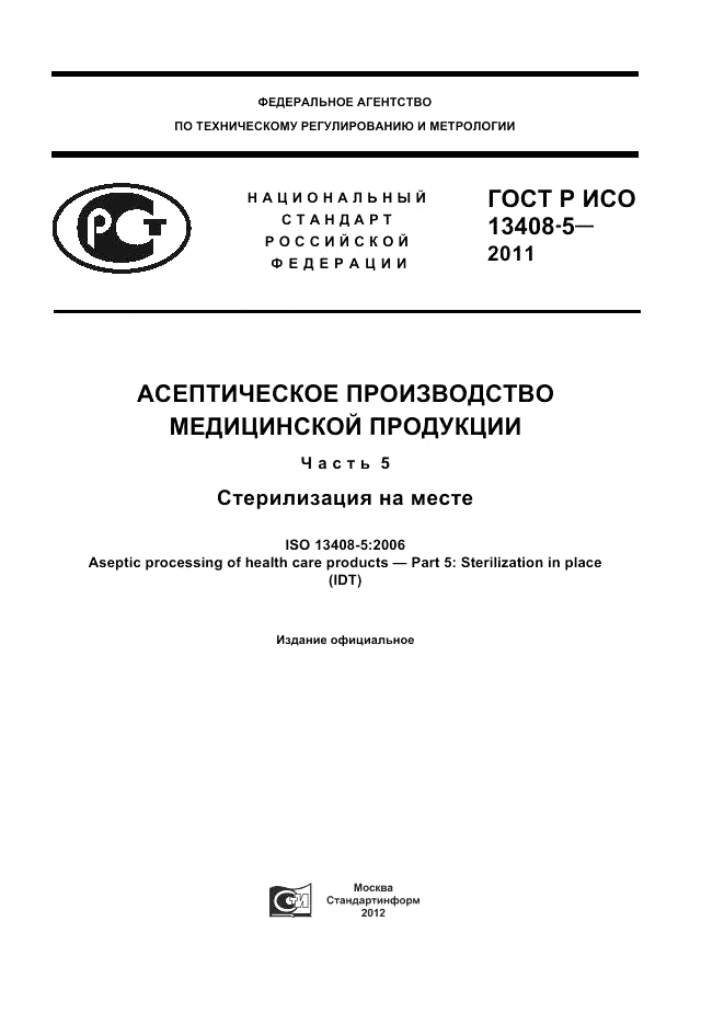 ГОСТ Р ИСО 13408-5-2011, страница 1