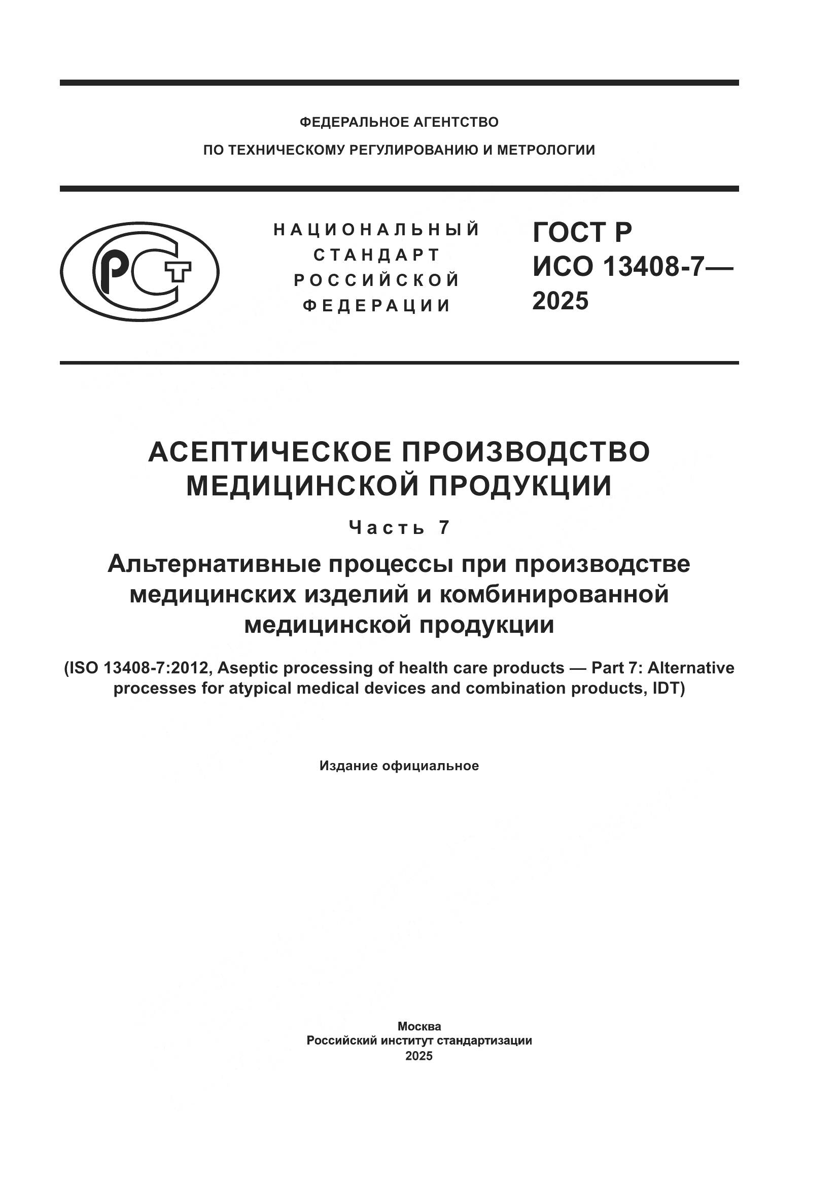 ГОСТ Р ИСО 13408-7-2025, страница 1