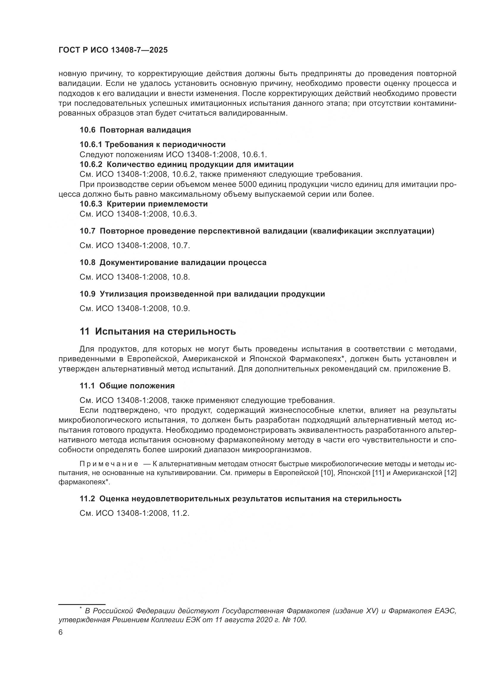 ГОСТ Р ИСО 13408-7-2025, страница 10