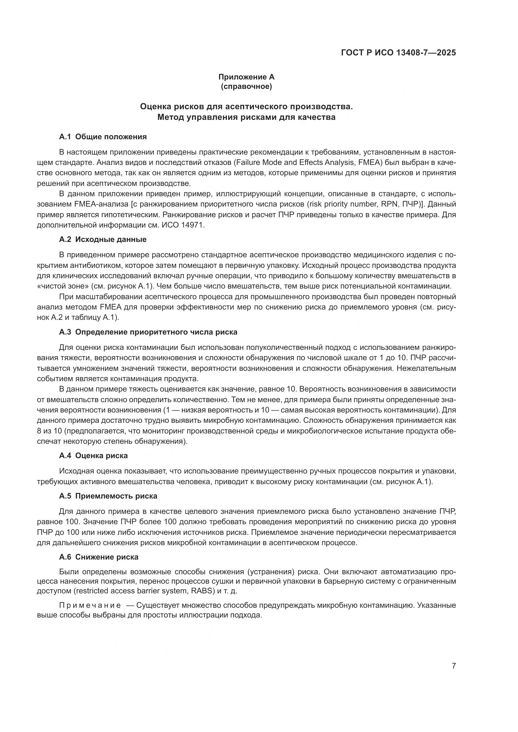 ГОСТ Р ИСО 13408-7-2025, страница 11