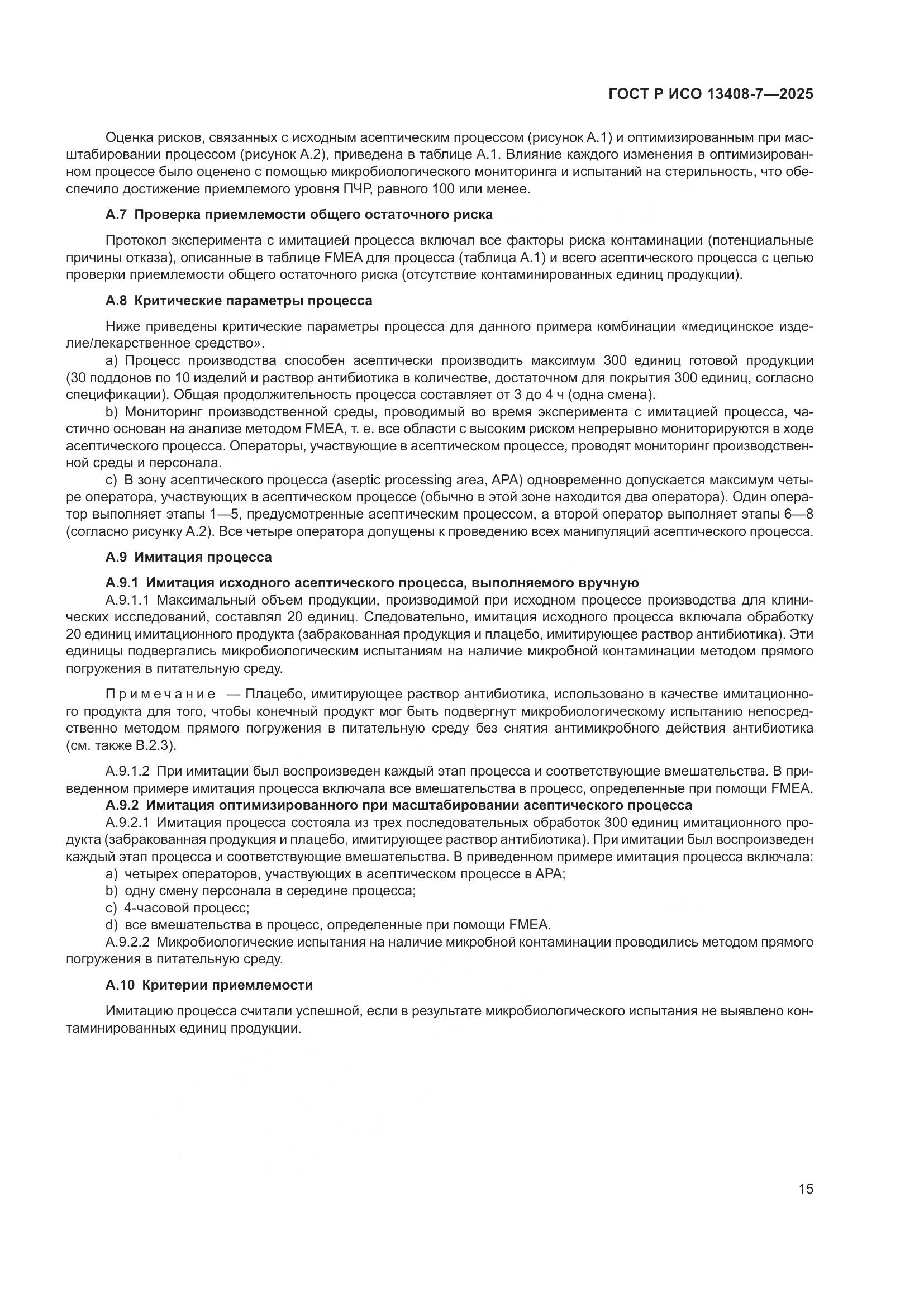 ГОСТ Р ИСО 13408-7-2025, страница 19