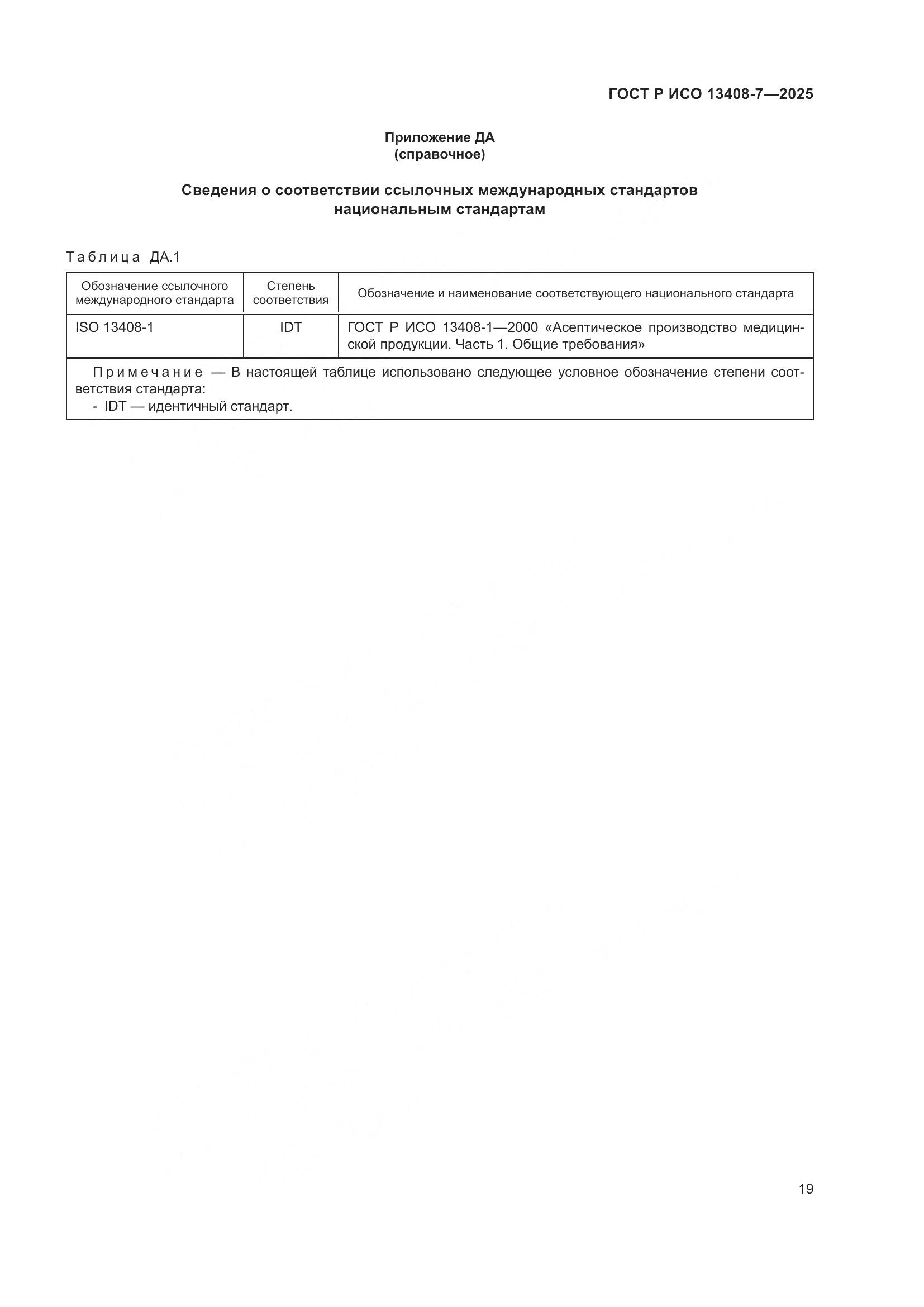 ГОСТ Р ИСО 13408-7-2025, страница 23