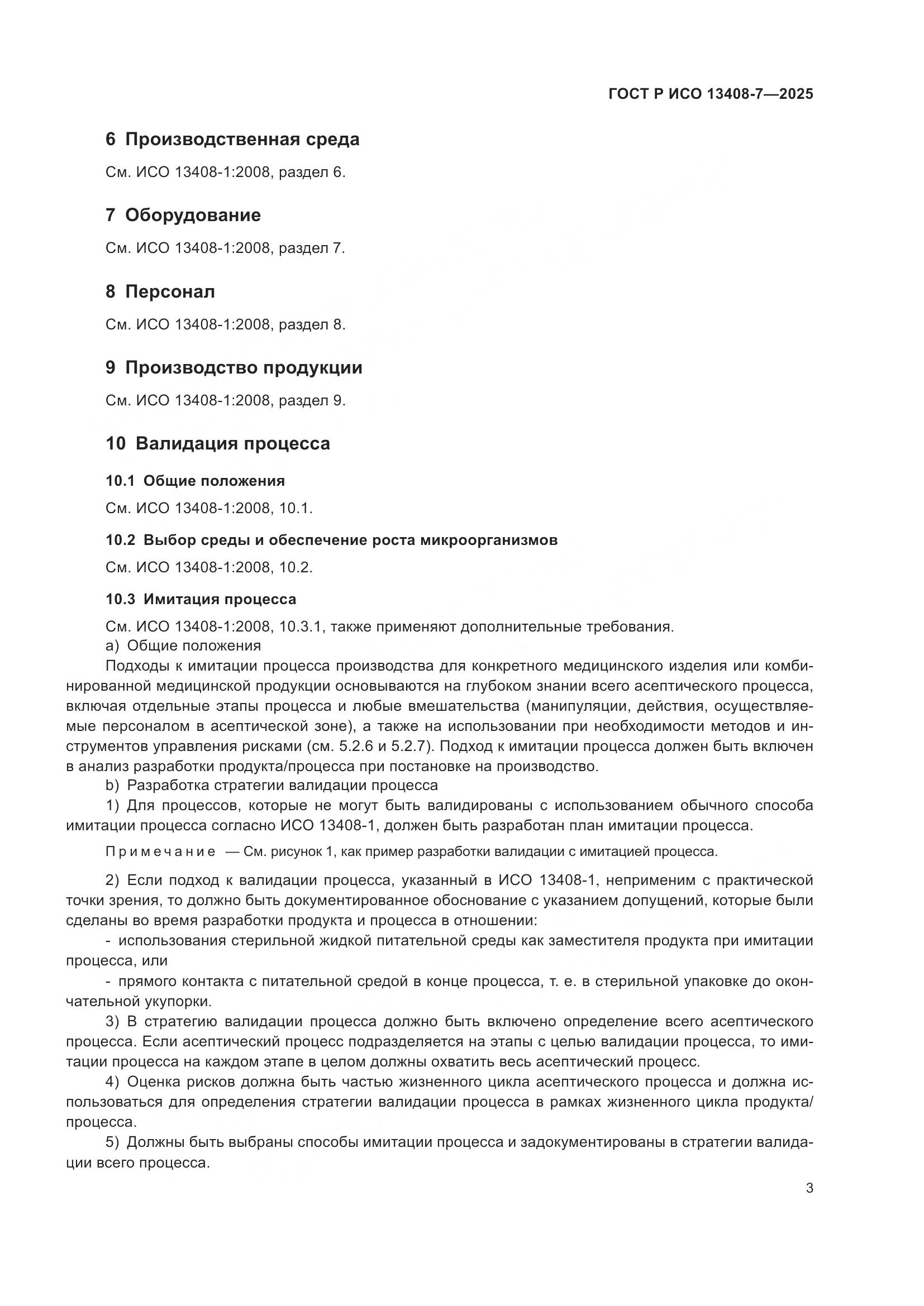 ГОСТ Р ИСО 13408-7-2025, страница 7