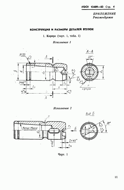 ГОСТ 13409-83, страница 4