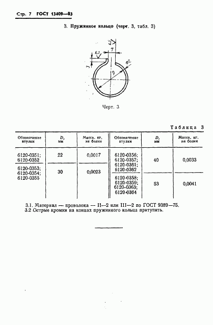 ГОСТ 13409-83, страница 7