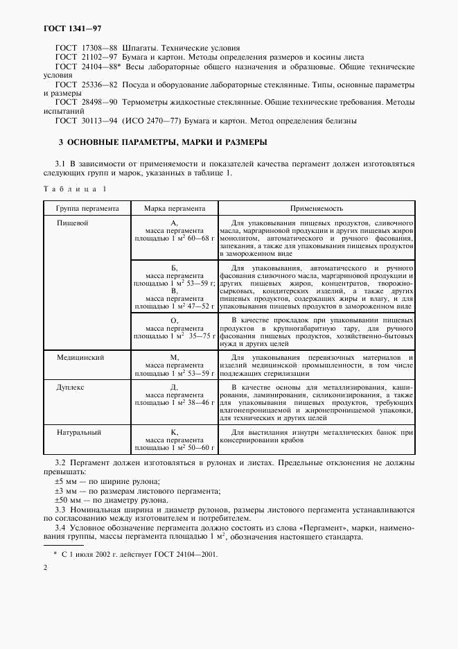 ГОСТ 1341-97, страница 5