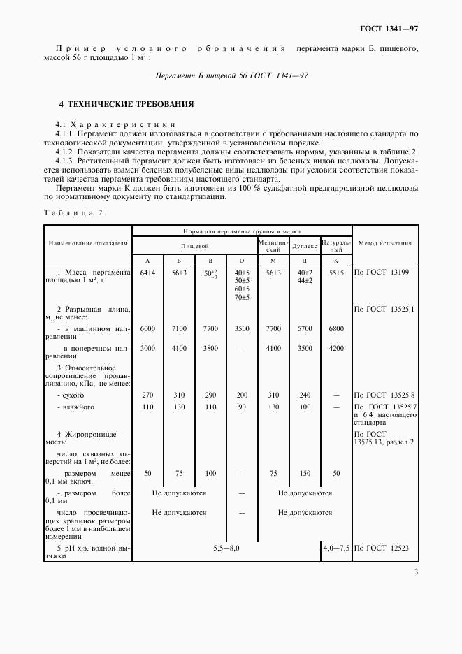 ГОСТ 1341-97, страница 6