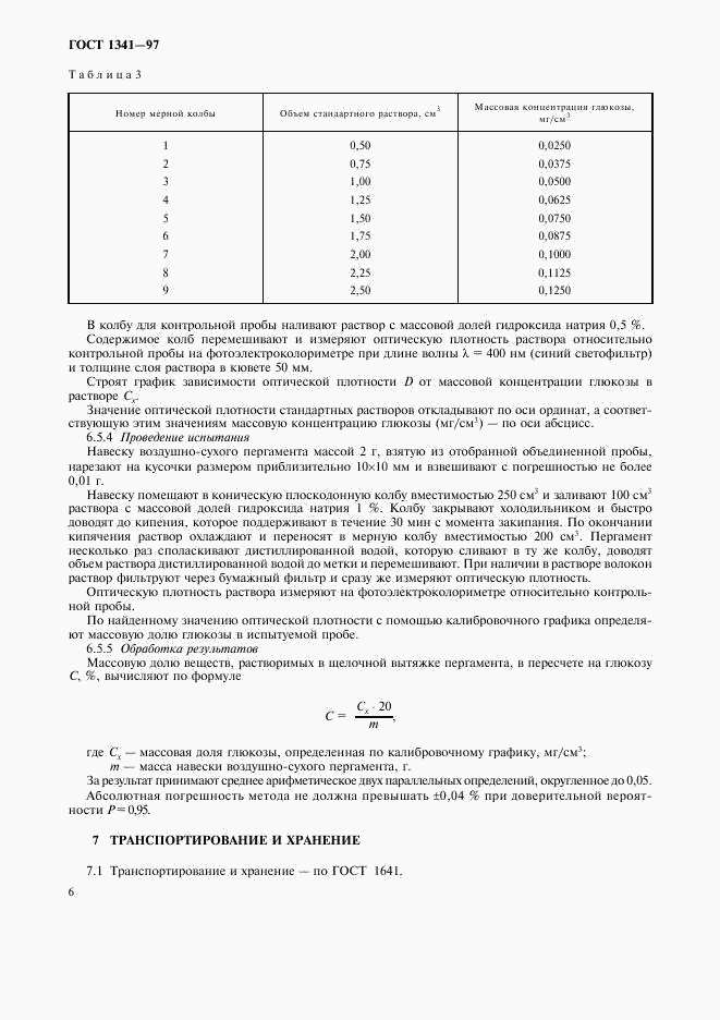 ГОСТ 1341-97, страница 9