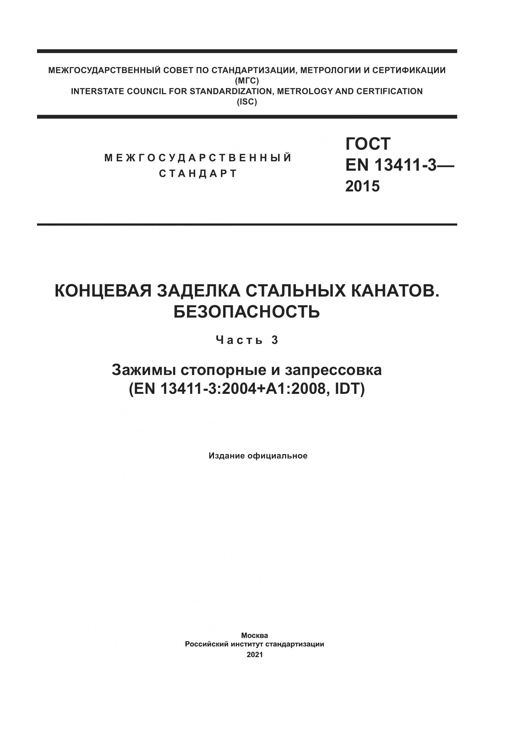 ГОСТ EN 13411-3-2015, страница 1