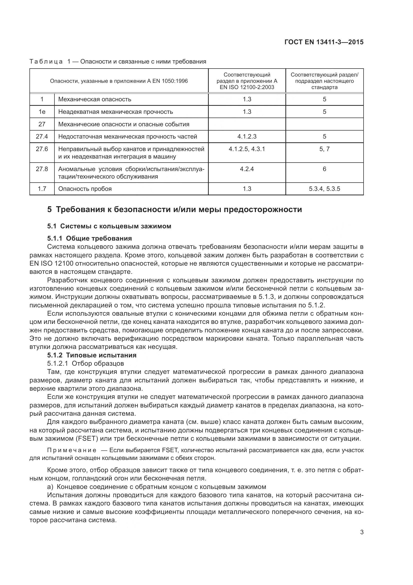 ГОСТ EN 13411-3-2015, страница 10
