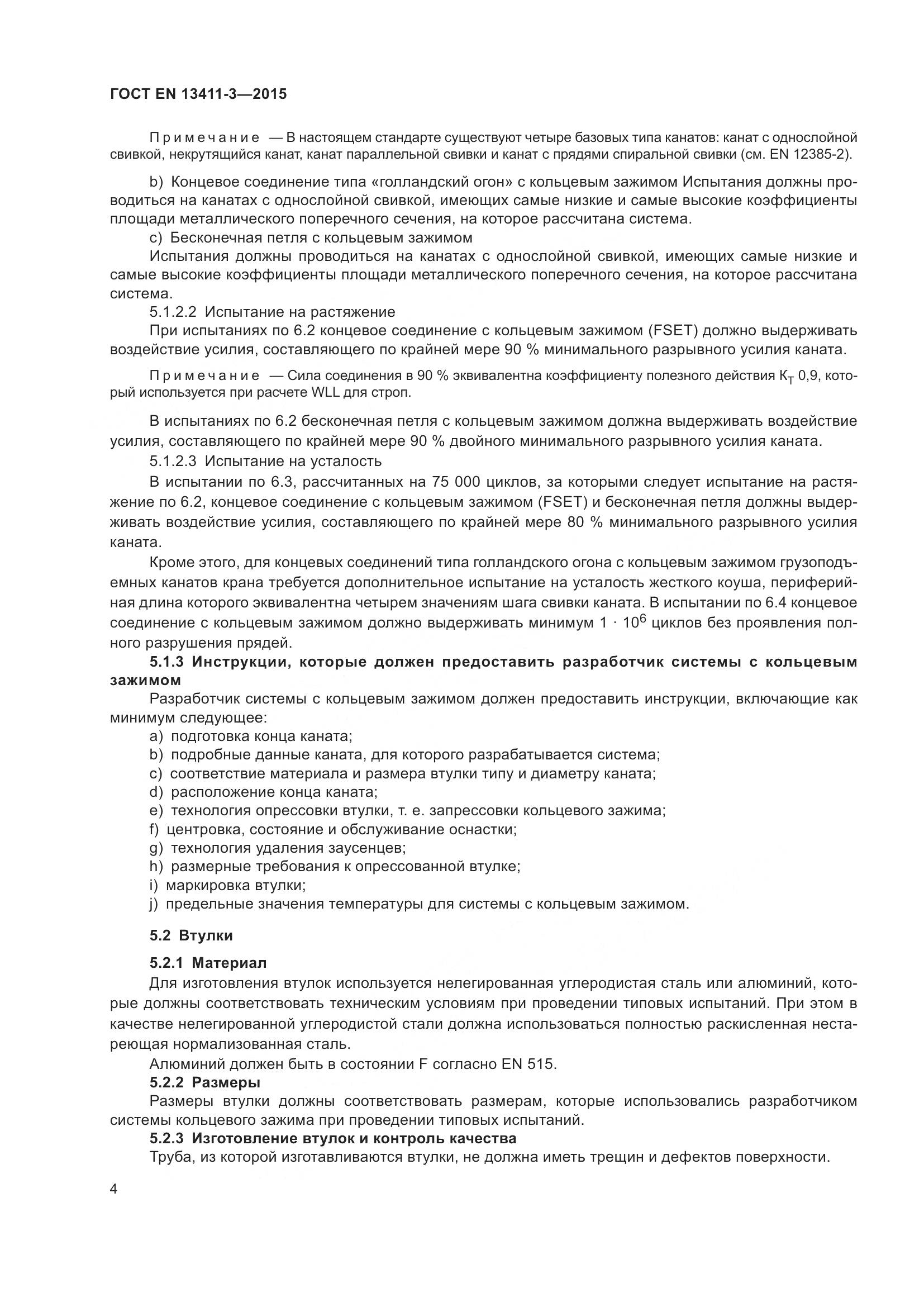 ГОСТ EN 13411-3-2015, страница 11