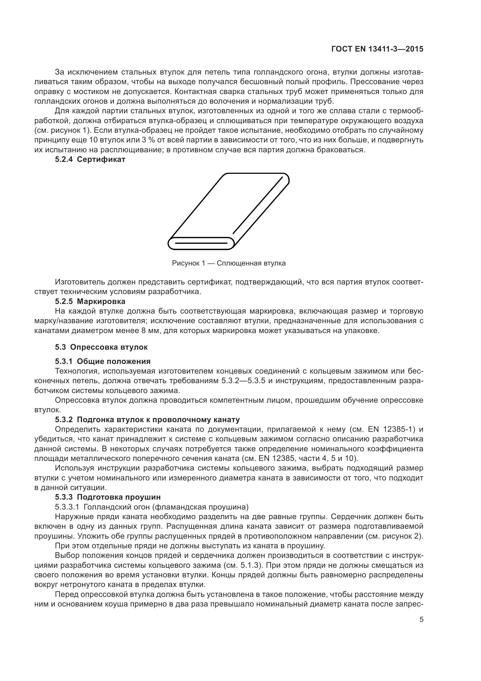 ГОСТ EN 13411-3-2015, страница 12