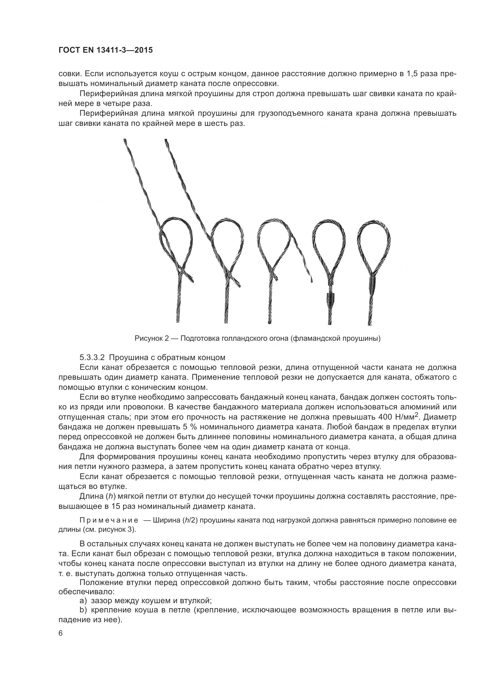 ГОСТ EN 13411-3-2015, страница 13