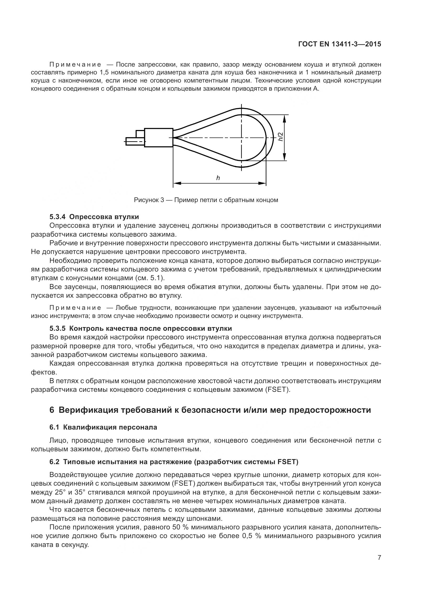 ГОСТ EN 13411-3-2015, страница 14